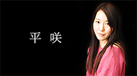 平咲