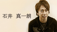 石井真一朗